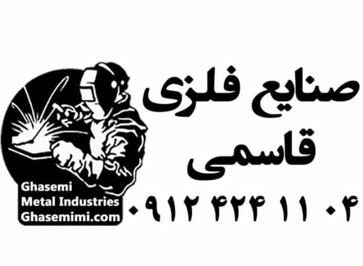 تولیدی صنایع فلزی قاسمی در مهرشهر کرج