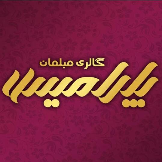تولیدی مبلمان پارامیس در یزد