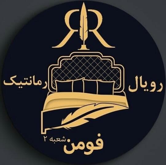 فروشگاه تشک رمانتیک و رویال عزت دوست در فومن