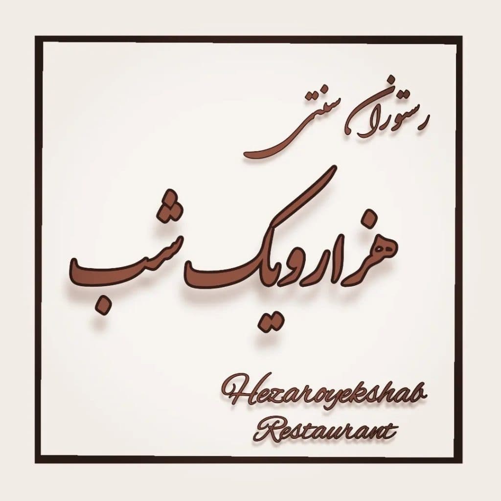 رستوران سنتی هزار و یک شب در ورامین