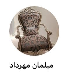 تولیدی مبلمان مهرداد در یافت آباد