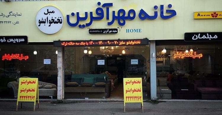 گالری مبل تختخوابشو خانه مهرآفرین در رشت