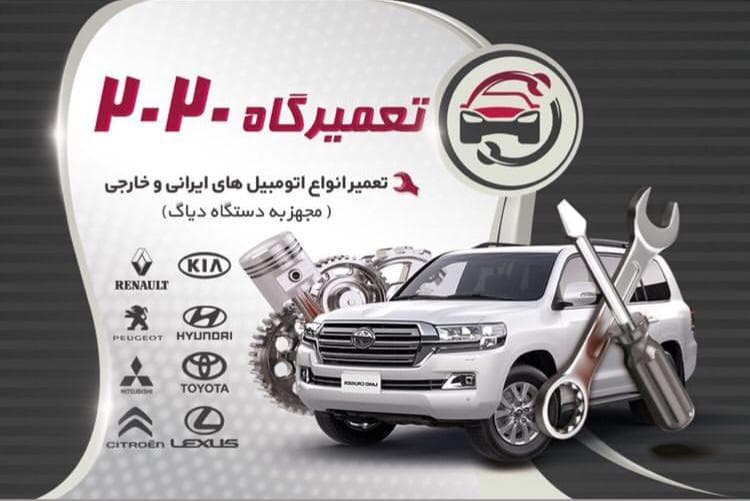 تعمیرگاه 2020 در اصفهان