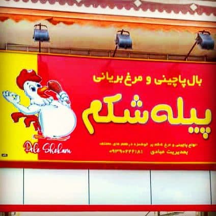 فست فود پیله شکم در صومعه سرا
