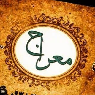 کافه رستوران معراج در تبریز