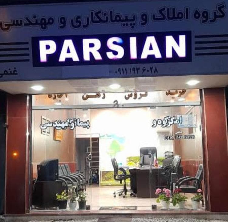 مشاور املاک پارسیان در رامسر
