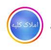 مشاور املاک کلبه در مراغه