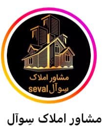 مشاور املاک سوآل در مراغه