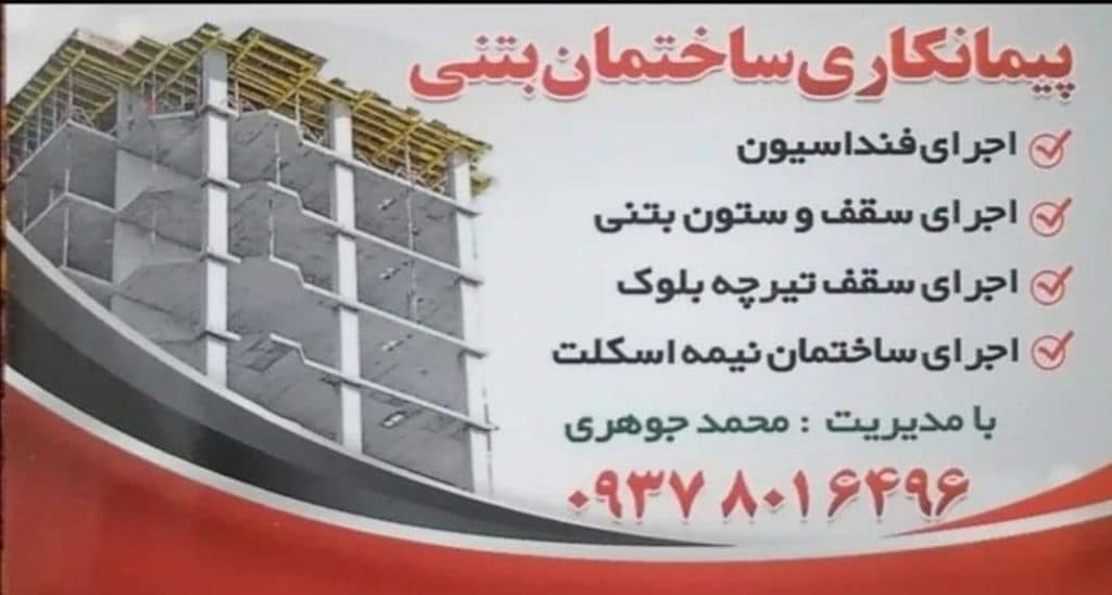 پیمانکاری ساختمانی اسکلت بتن جوهری در همدان