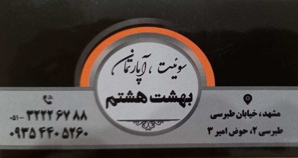 اجاره سوئیت آپارتمان بهشت هشتم در خراسان رضوی