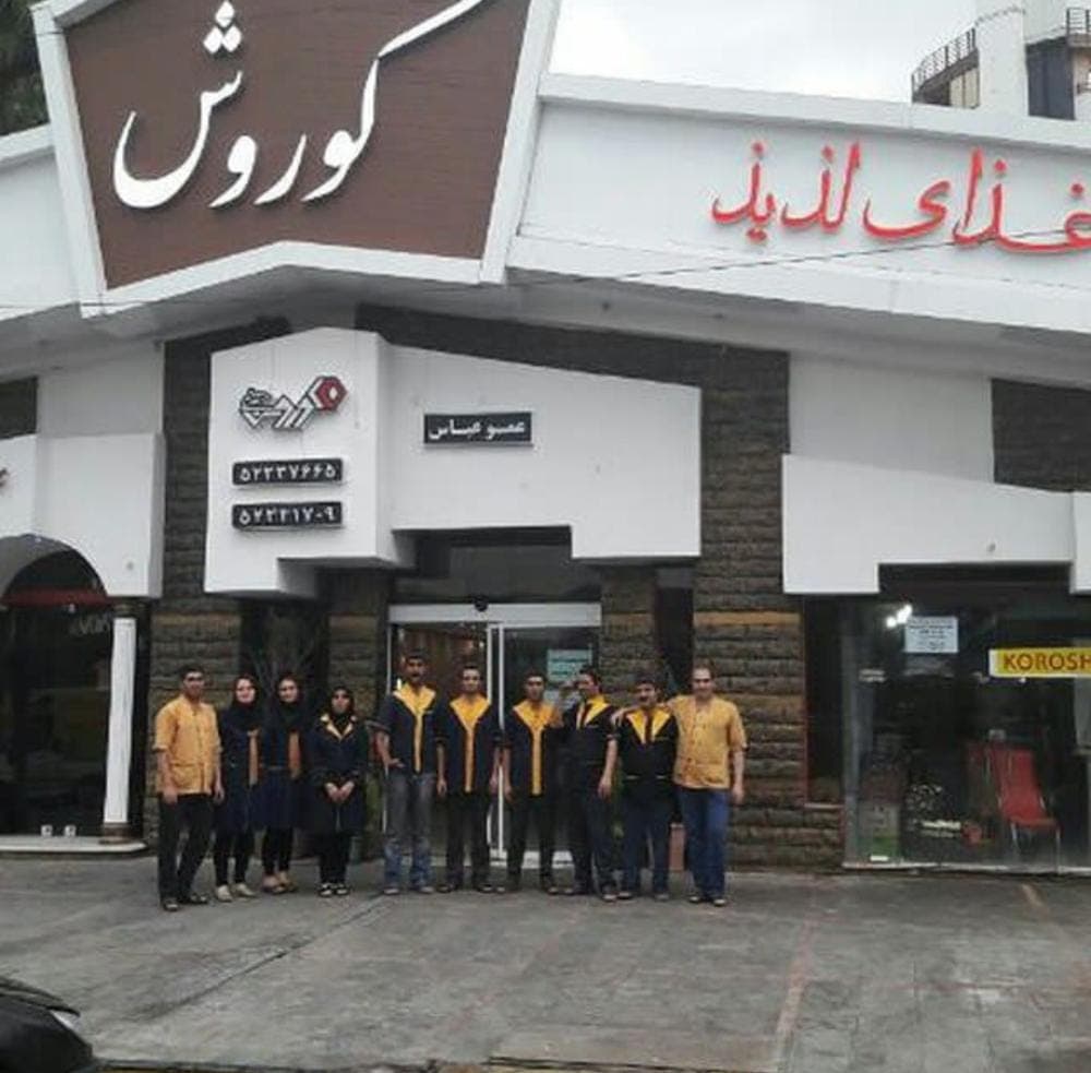 رستوران کوروش در نوشهر
