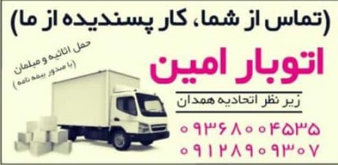 باربری امین بار در همدان