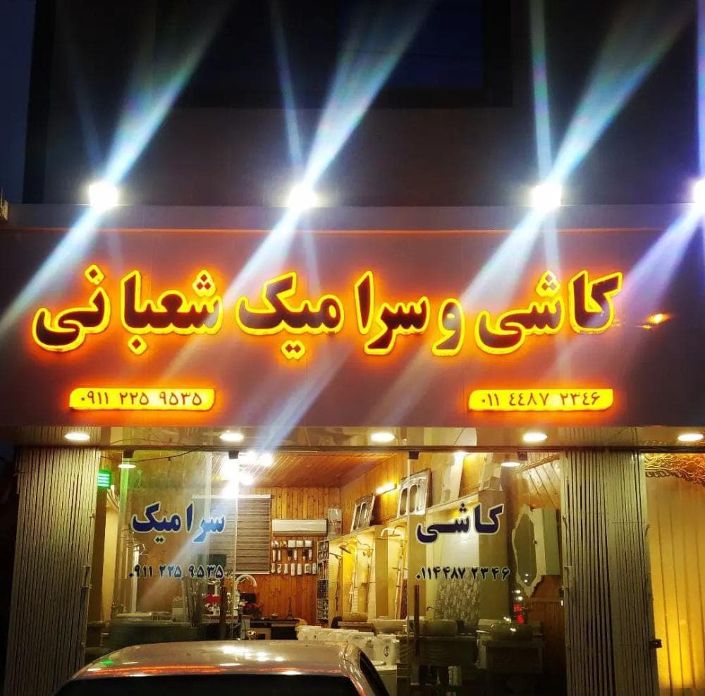 کاشی و سرامیک شعبانی در محمودآباد