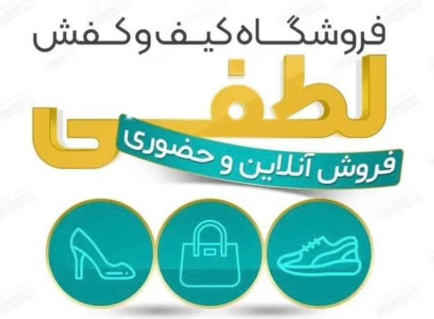 فروشگاه کیف و کفش لطفی در کرج