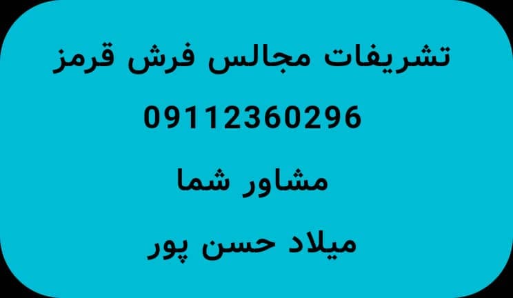 تشریفات مجالس لوکس فرش قرمز در رشت