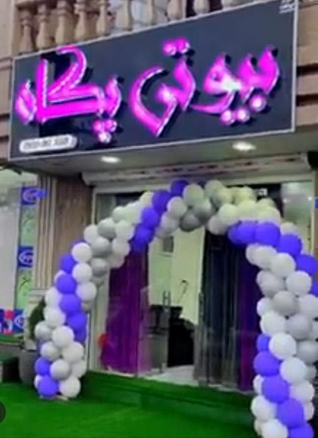 سالن زیبایی بیوتی پگاه در بوشهر