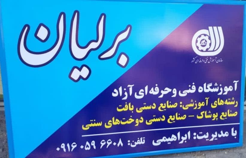 آموزشگاه خیاطی برلیان در سنندج