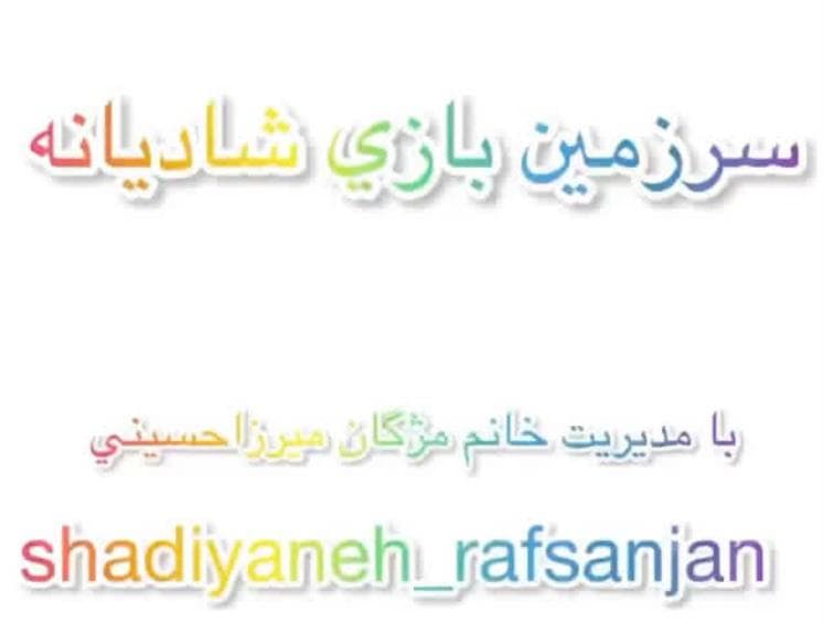 سرزمین بازی شادیانه در رفسنجان
