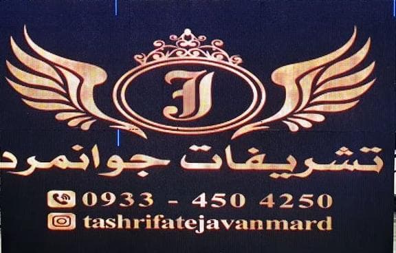تشريفات مجالس جوانمرد در كرج