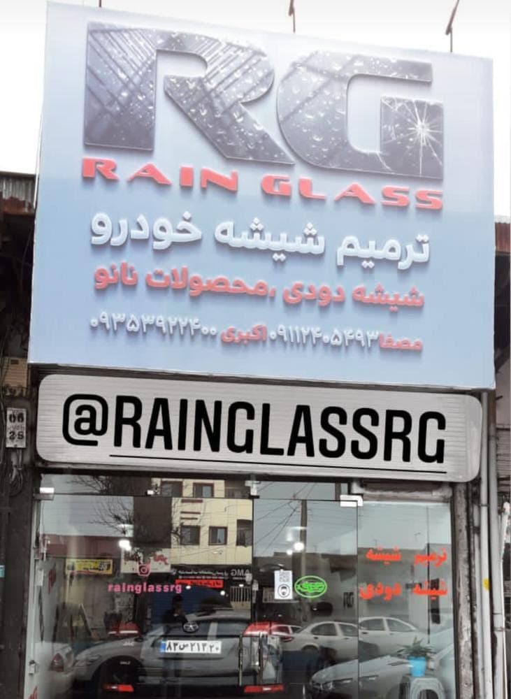 ترمیم شیشه اتومبیل RG در رشت