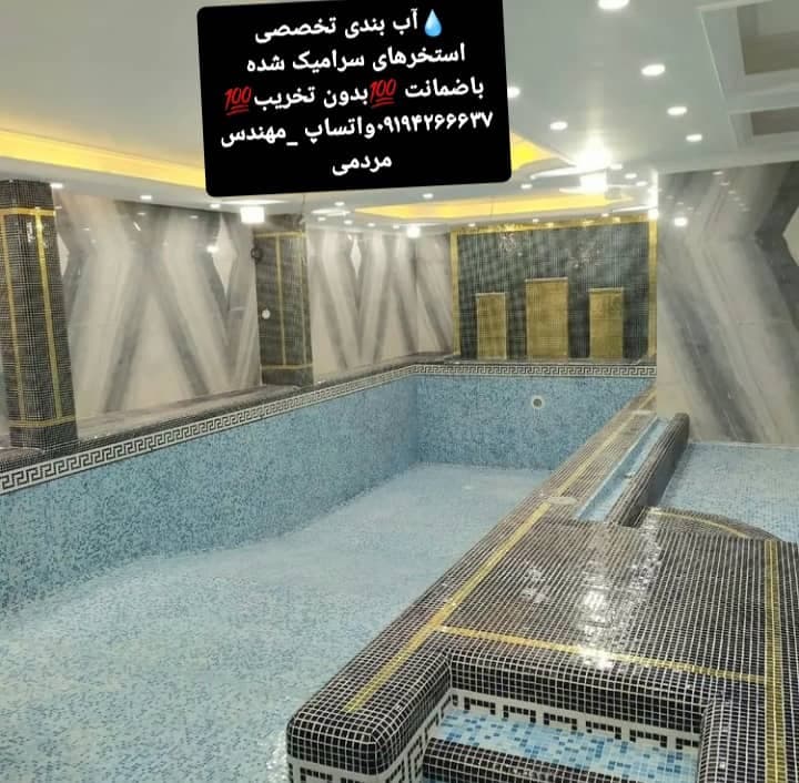 خدمات عایق کاری استخر استخرسازان شمیران در مازندران