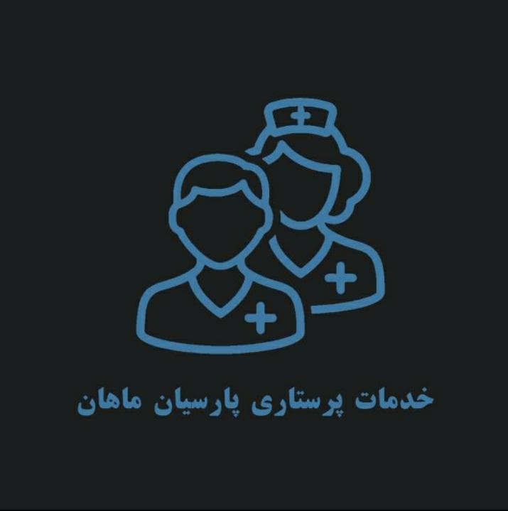 شرکت خدمات پرستاری پارسیان ماهان در کرج