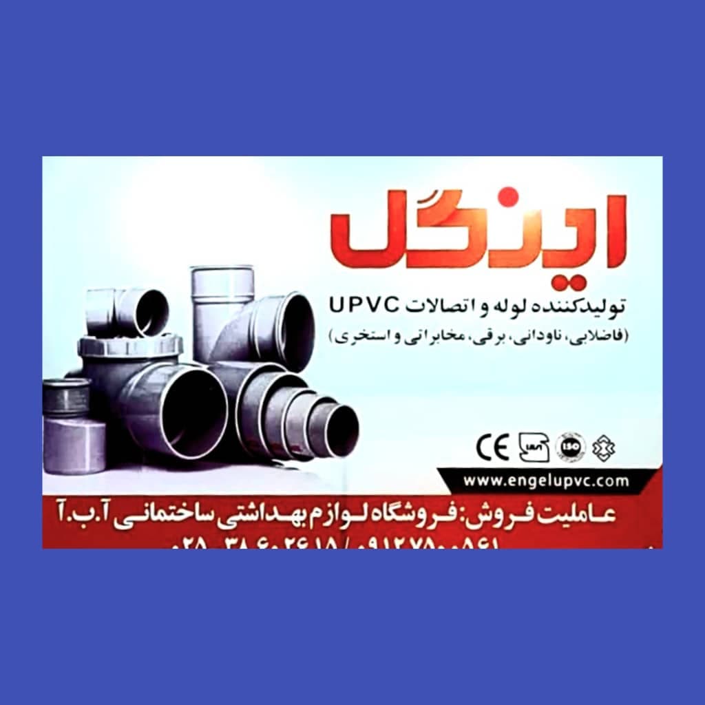 لوله و اتصالات و لوازم ساختمانی اینگل در قم