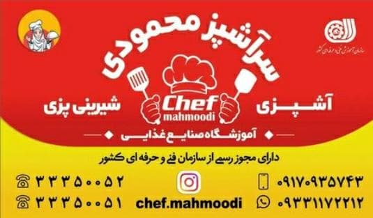 آموزشگاه آشپزی سرآشپز محمودی در بندرعباس