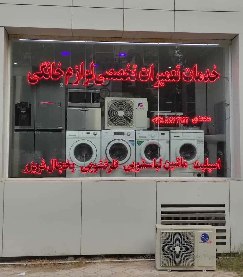 تعمیرات تخصصی لوازم خانگی محمدی در قشم