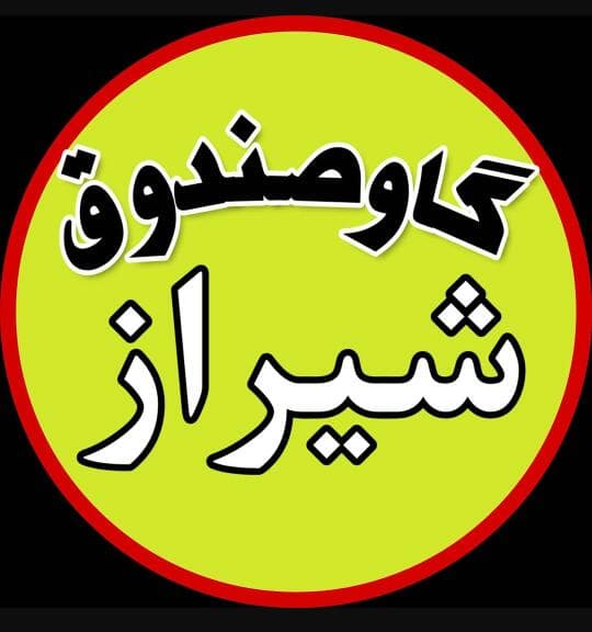 فروشگاه گاوصندوق گنجینه شیراز