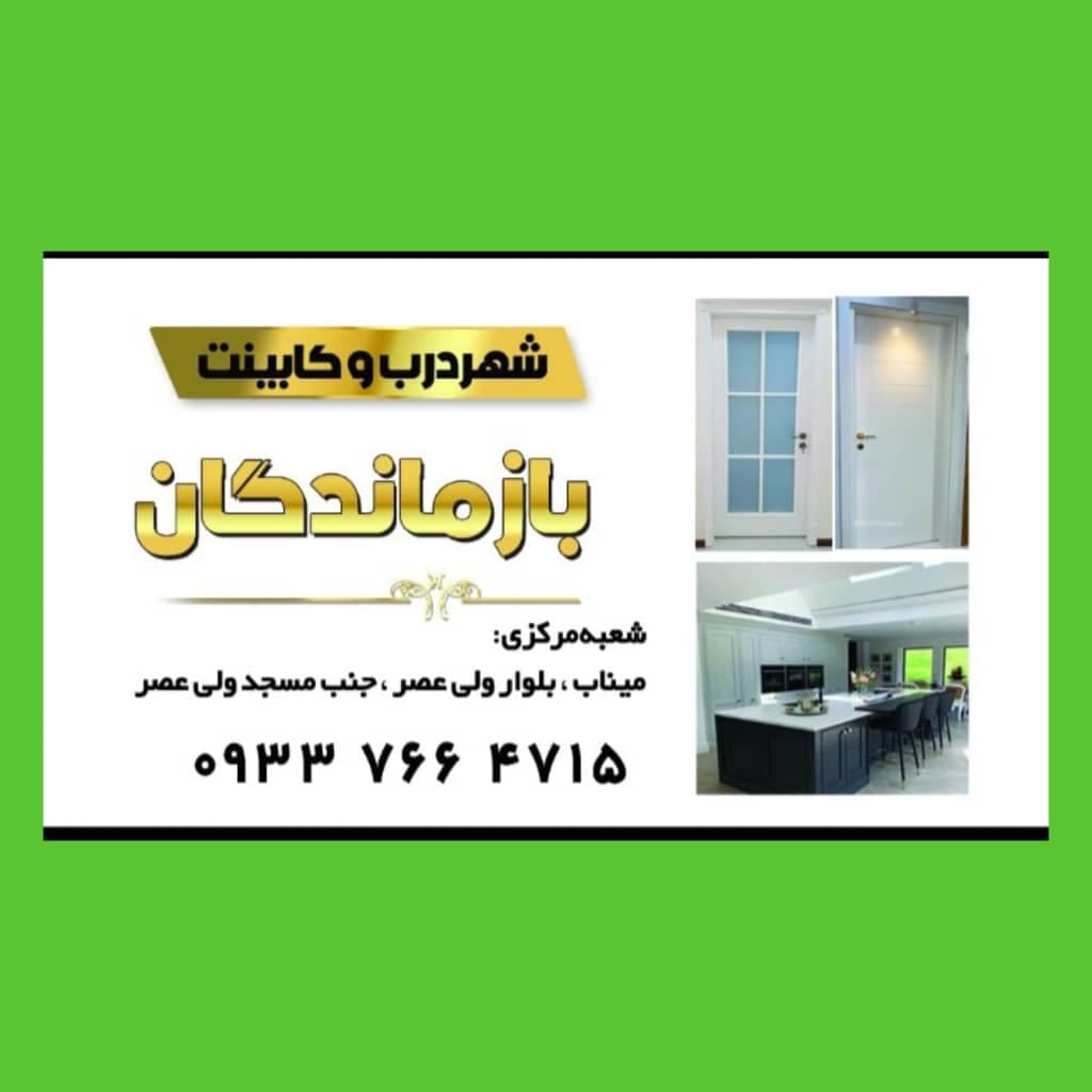 فروش درب و پنجره آماده بازماندگان در میناب