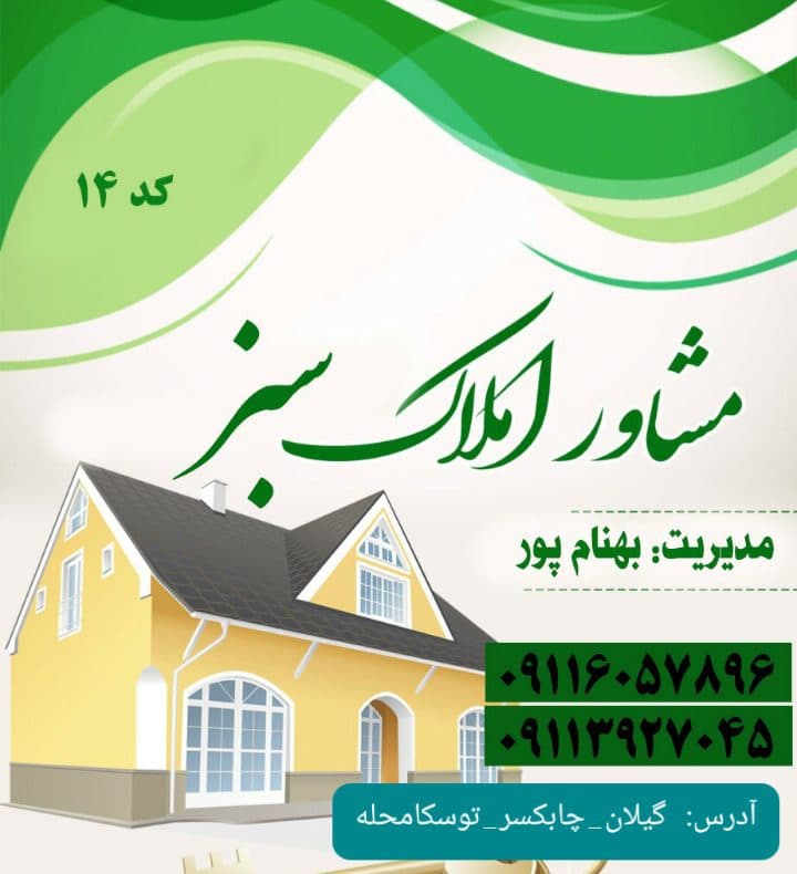مشاور املاک سبز در چابکسر