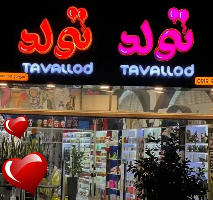 تشریفات تولد تولد در گرگان