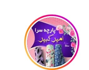 پارچه سرای امیرکبیر در کرمان