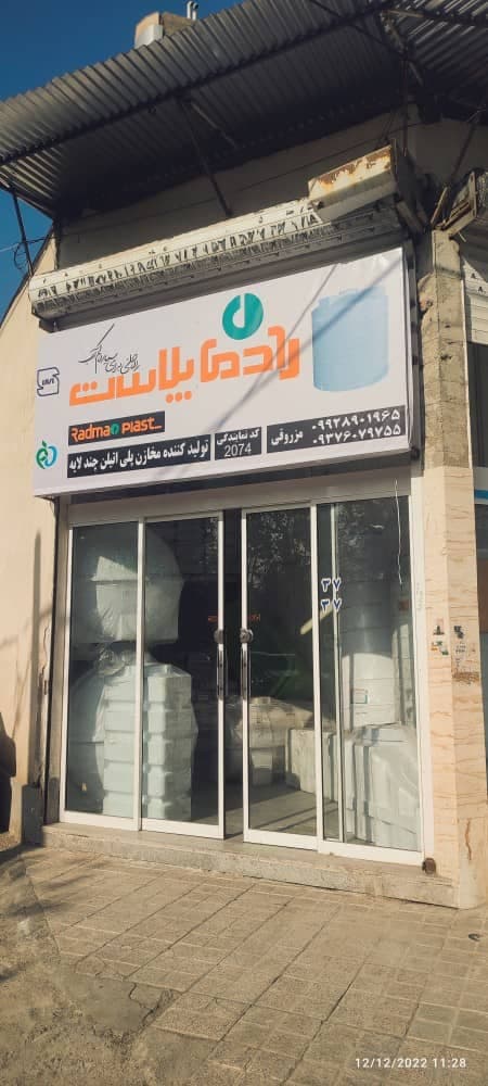 فروشگاه رادمان پلاست در مشهد