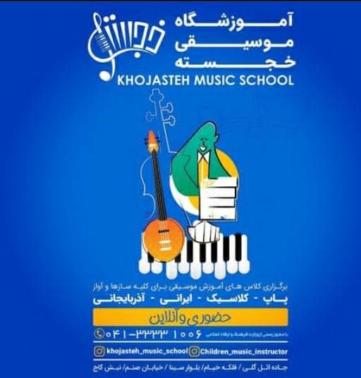 آموزشگاه موسیقی خجسته در تبریز