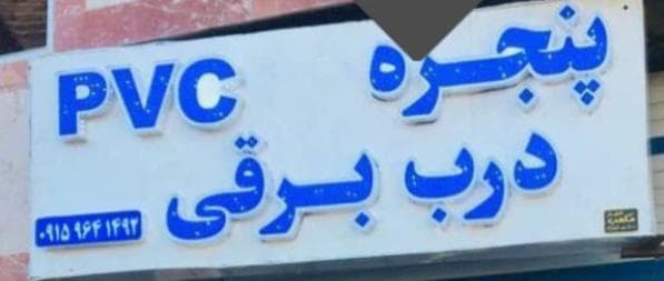 تولیدی درب و پنجره Upvc کویر در خوس
