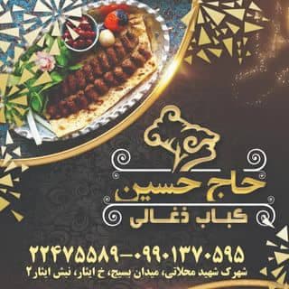 کباب ذغالی حاج حسین در تهران