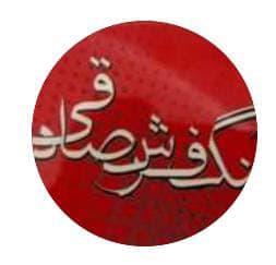 تولیدی قطعات بتنی صادقی در بوشهر