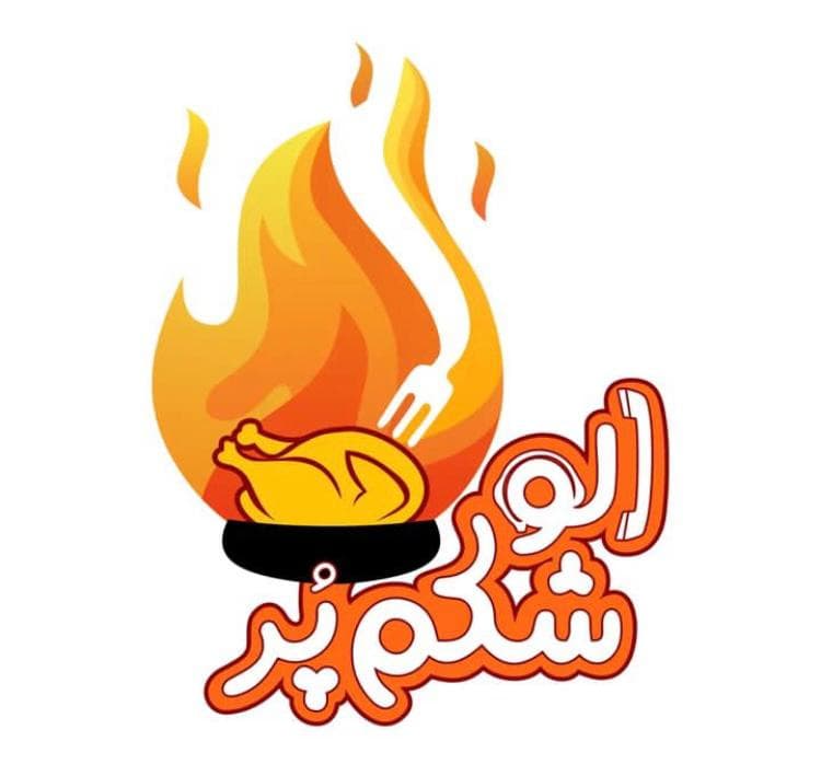 رستوران الو شکم پر در تهران