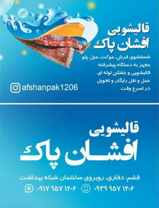 ‌قالی شویی و مبل شویی افشان پاک در قشم