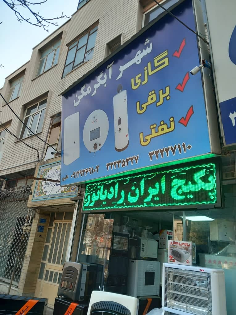 پخش و فروش آبگرمکن شهر آبگرمکن در کرج