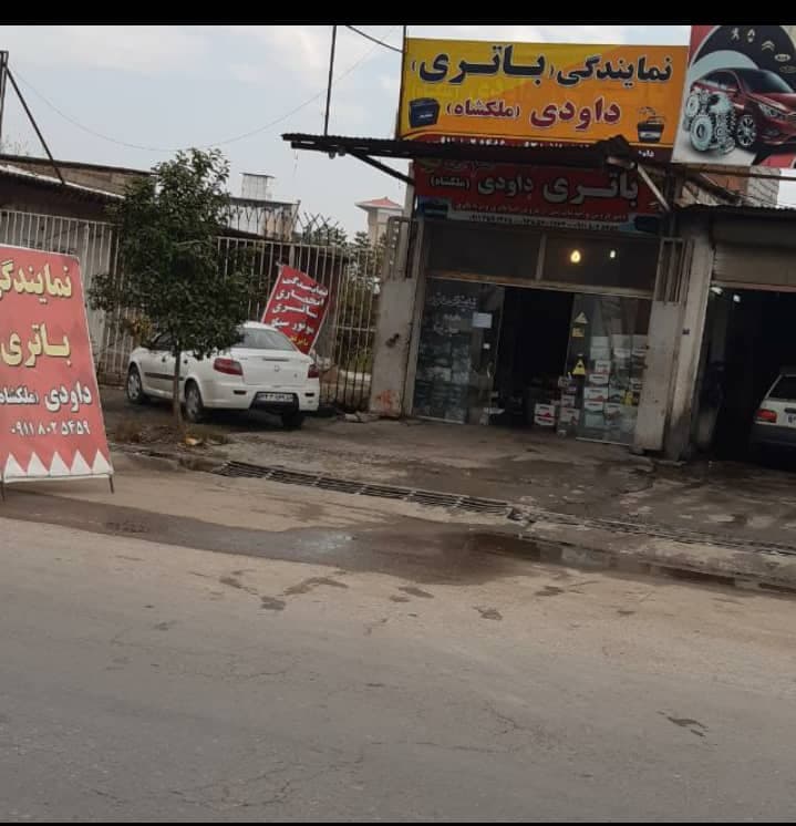 نمایندگی باتری داودی ملکشاه در بابل