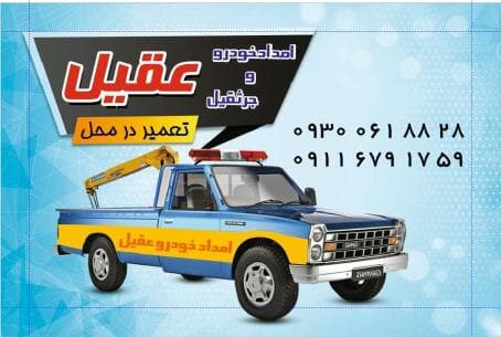 امداد خودرو عقیل در چالوس