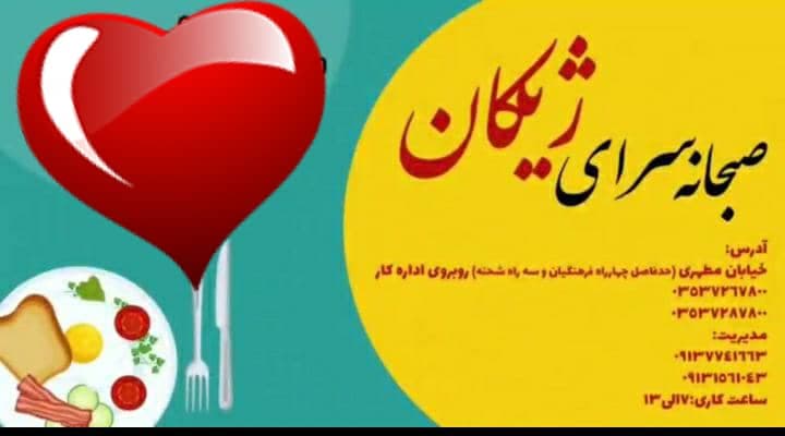 صبحانه سرای ژیکان در یزد