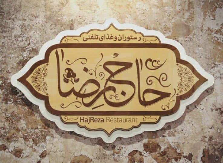 رستوران حاج رضا در تبریز
