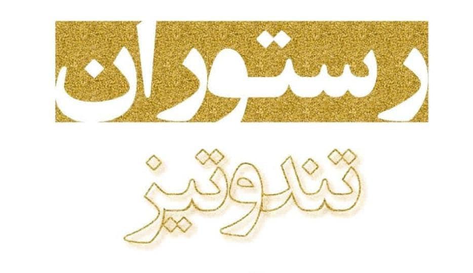 رستوران تند و تیز در آبادان