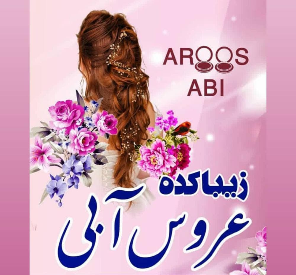 سالن زیبایی عروس آبی در آبادان