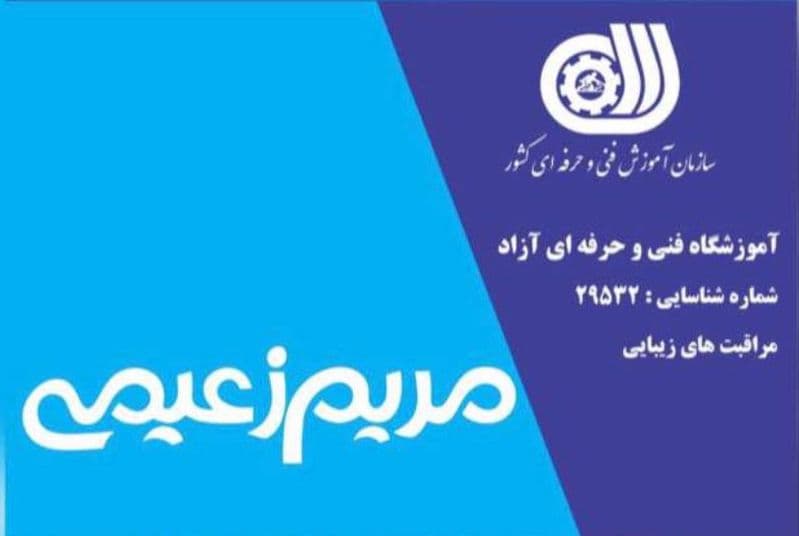 آموزشگاه زیبایی مریم زعیمی در لنگرود