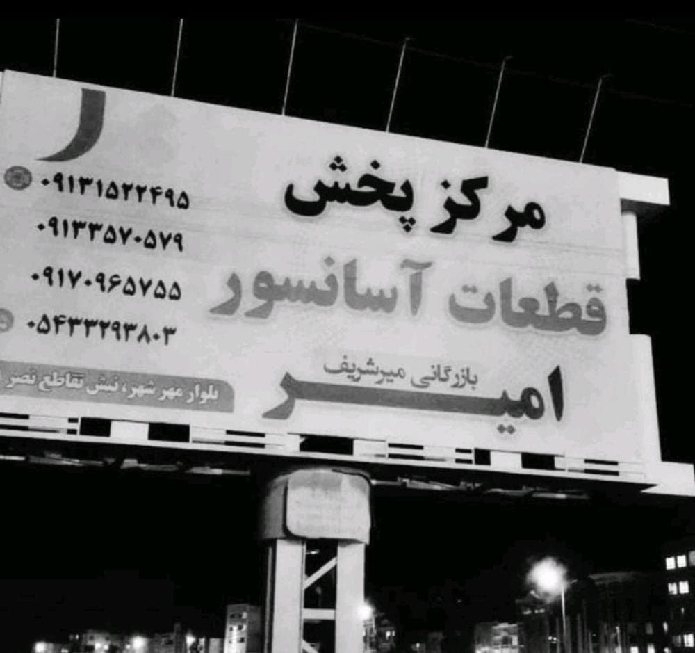 بازرگانی میرشریف قطعات آسانسور امیر در بندرعباس